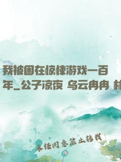 我被困在惊悚游戏一百年